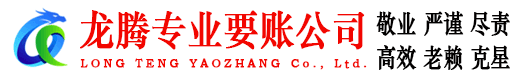 山东龙腾要债公司